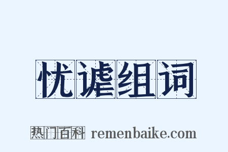 忧谑组词是什么意思的图片